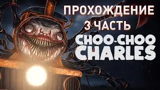 Прохождение Choo Choo Charles 3 часть Финальная битва