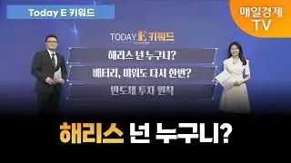 [Today E 키워드] 유세 중 비 맞고 춤춘 해리스!