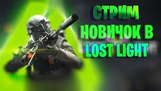 НОВИЧЕК ЛОСТ ЛАЙТ ПОСЛЕ ВАЙПА SHROTS | LOST LIGHT СТРИМ