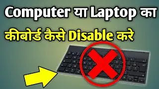 Laptop Ke Keyboard Ko Disable Kaise Kare | Laptop Ke Keyboard Ko Band Kaise Karen