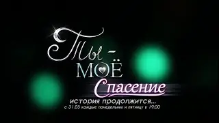 Web-сериал «Ты - моё спасение» - Анонс будущих серий