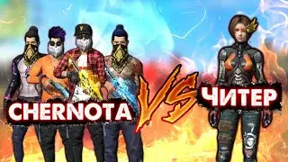 CHERNOTA VS ЧИТЕР | ЧИТЕР ИГРАЕТ НА ПОЛНУЮ СИЛУ 😱🔥