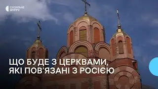 «УПЦ досі Москві підпорядковується»: в Україні заборонили діяльність церков, пов’язаних з РФ
