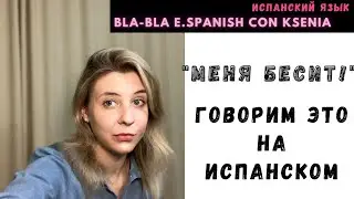 УРОКИ ИСПАНСКОГО ЯЗЫКА: Испанские идиомы про Эмоции. 