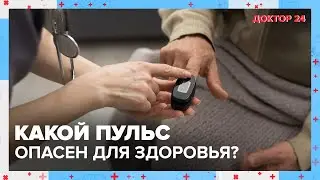 Какой ПУЛЬС считается НОРМАЛЬНЫМ? | Доктор 24