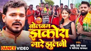 #Dance Video | बोलबम झकोरा मारे झुलनी | #Pramod Premi Yadav, #Karishma Kakkar | Bhojpuri Bolbam Song