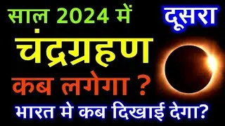 18 September 2024 Chandra Grahan: चंद्रग्रहण का सही समय, Dusra Chandra Grahan 2024 Date & Sutak Time