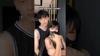 Моя девушка mилфa❓😳#shorts #tiktok  #girl #family #pashapai