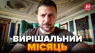 ⚡ЩОЙНО! Зеленський анонсував ПРИЄМНІ НОВИНИ для України. Захід готує СЮРПРИЗ. Росіянам ПРИГОТУВАТИСЬ