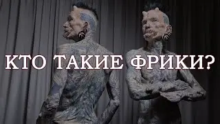 Кто такие фрики? [в молодёжном сленге]