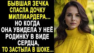 Бывшая зечка спасла дочку миллиардера. Но когда она увидела родинку в виде сердца, то обомлела...