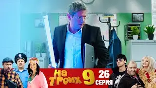 ▶️ На Троих 9 сезон 26 серия🔥Скетчком от Дизель Студио | Мемы 2021 и приколы 2021