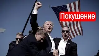 Трамп. Покушение