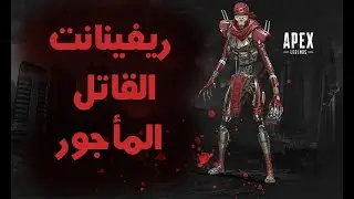 ابيكس ليجيندس القاتل المأجور سيزين الخامس ...... Apex Legends Season 5 revenant hired killer  #17