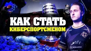 КАК СТАТЬ ПРОФЕССИОНАЛЬНЫМ ИГРОКОМ В CS:GO 2020 | КОРОТКО И ЯСНО!