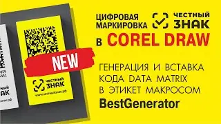 Как создать этикет с Маркировкой 2020 Честный ЗНАК в CorelDraw. Массовая генерация кода Data Matrix