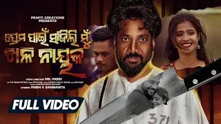 Prema Pain Sajili Mu Khala Nayaka | Full Video Song | Pabin & Sanmanita | Odia Sad Song