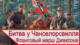 Обход противника с фланга - Сражение при Чанселорсвилле