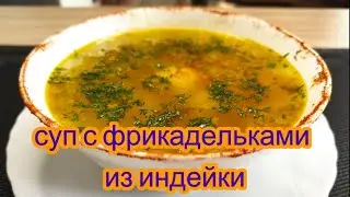 Легкий с нежным вкусом суп с фрикадельками из индейки!