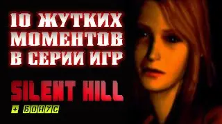 Самые страшные моменты в играх серии Silent Hill | 10 страшных моментов в играх серии silent hill