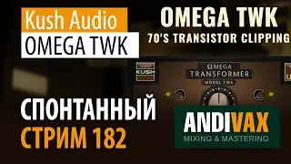 AV CC 182 - Kush Audio OMEGA TWK + РОЗЫГРЫШ 3 ЛИЦЕНЗИЙ