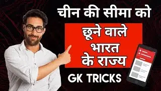 China Ki Seema Ko Chune Wale Rajyon Ke Naam । Indian States touches China's border | GK Tricks