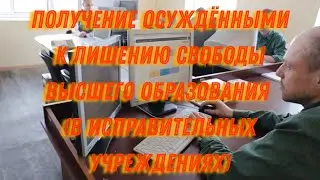 Получение осуждёнными к лишению свободы высшего образования в исправительных учреждениях