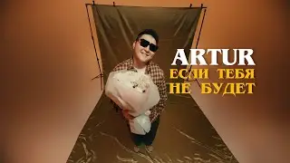Artur - Если тебя не будет (mood video)