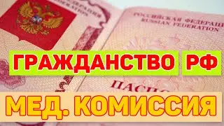 Как получить гражданство РФ? Получение гражданства РФ 2022. Мед анализы. Что делать и куда?