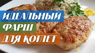 Идеальный фарш для котлет