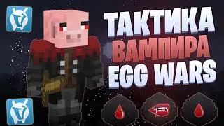 ЛУЧШАЯ ТАКТИКА С ВАМПИРИЗМОМ 3.0 EGG WARS VIMEWORLD