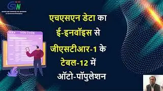 HSN डेटा को ई-इनवॉइस से जीएसटीआर-1 के टेबल-12 में ऑटो-पॉप्युलेट कैसे करें? हिंदी में वीडियो देखें...