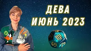 ДЕВА июнь 2023: расклад Таро Анны Ефремовой