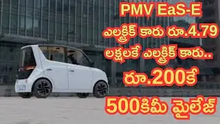 PMV EaS-E Electric Car at Rs.4.79 Lakhs.. 500km Mileage at Rs.200, PMV EaS-E ఎలక్ట్రిక్ కారు రూ.4.79