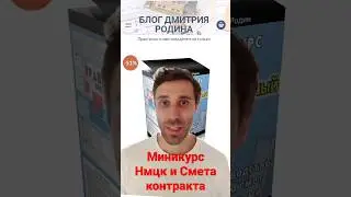 Миникурс по расчету НМЦК и сметы контракта