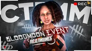 НОВЫЙ ИВЕНТ КРОВАВАЯ ЛУНА | Dead by Daylight | Stream | Глава 7.6.0