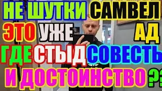 Saveliy Ad это уже не шутки.Где стыд, совесть и достоинство?/ Grandenikо vlog, adamyan Самвел Адамян