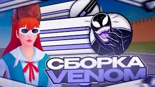 ЛУЧШАЯ СБОРКА ДЛЯ СЛАБЫХ ПК РАДМИР РП КРМП VENOM GTA | СБОРКА РАДМИР РП КРМП ОБНОВЛЕНИЕ 6.8