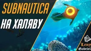 Как получить Subnautica бесплатно (игры на халяву) - How to get Сабнатика (Субнаутика)