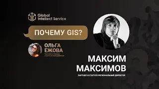 ПОЧЕМУ GIS? • МАКСИМ МАКСИМОВ