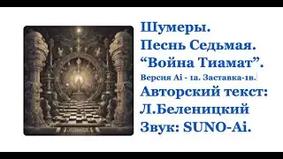 Шумеры. Песнь седьмая. Версия-1а. Война Тиамат. Институт Карма Йоги (США). #2024 #подпишись #песня