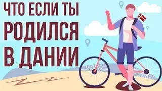 ЧТО если ТЫ родился в ДАНИИ ( Анимация)