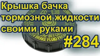 Крышечка бачка тормозной жидкости своими руками. #284