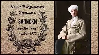 Врангель Пётр Николаевич - Записки. Ноябрь 1916 —ноябрь 1920 (3 часть из 4). Читает Станислав Сытник