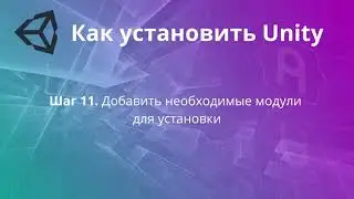 Как установить Unity 2021 и выше - продолжение (дополнительные модули, Visual Studio Community)