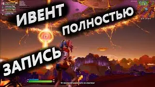 ПОЛНАЯ ЗАПИСЬ ИВЕНТА 18 СЕЗОНА В ФОРТНАЙТ / ИВЕНТ 18 СЕЗОНА ФОРТНАЙТ! ИВЕНТ ФИНАЛ ФОРТНАЙТ!