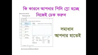How to speed up your computer | কি কারনে কম্পিউটার স্লো হচ্ছে, নিজেই চেক করুন

#slow #performance