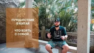 Путешествие в Китай. Что взять с собой.