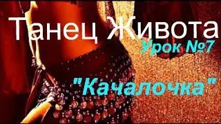 Беллиданс урок для начинающих №7  