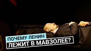 Почему забальзамировали Ленина?